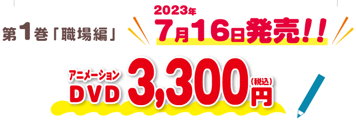 第1巻「職場編」2023年7月発売予定！！