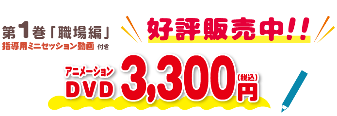 第1巻「職場編」指導用ミニセッション動画付き　好評販売中！！
