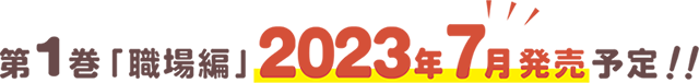 第1巻「職場編」2023年7月発売予定！！